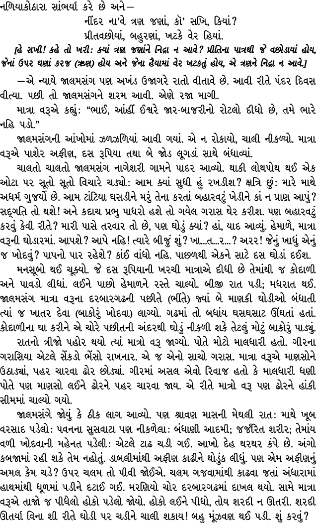 નળિયાકોઠારા સાંભર્યા કરે છે અને — નીંદર ના’વે ત્રણ જણાં, કૉ’ સખિ, કિયાં? પ્રીતવછોયાં, બહુરણાં, ખટકે વેર હિયાં. [હે સખ...