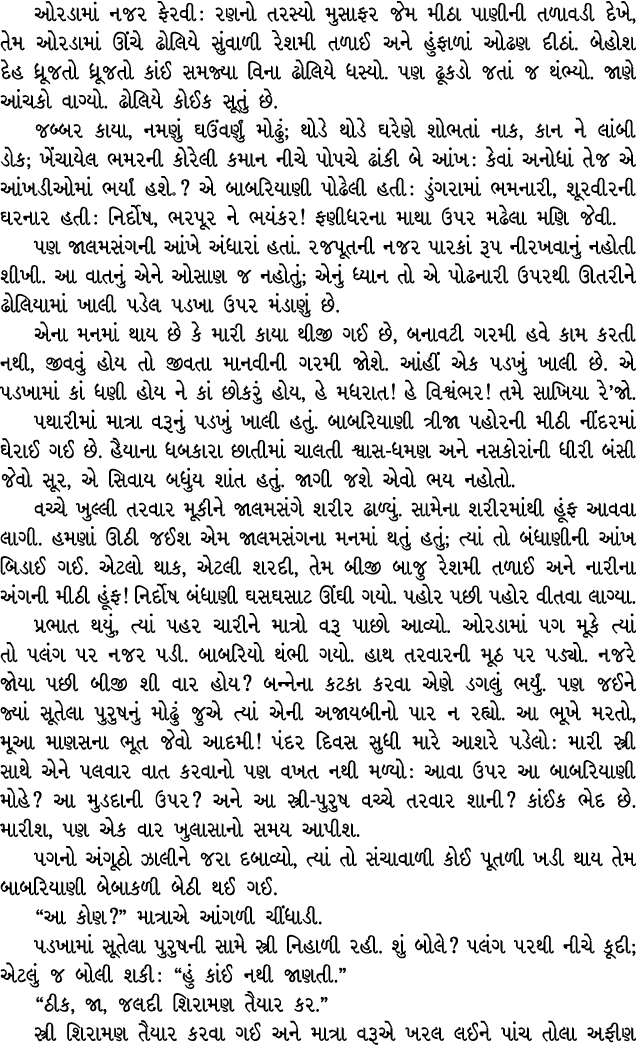 ઓરડામાં નજર ફેરવી : રણનો તરસ્યો મુસાફર જેમ મીઠા પાણીની તળાવડી દેખે, તેમ ઓરડામાં ઊંચે ઢોલિયે સુંવાળી રેશમી તળાઈ અને હુ...