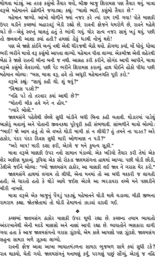 ઘોળવા માંડ્યું. આ તરફ કસુંબો તૈયાર થયો, બીજી બાજુ શિરામણ પણ તૈયાર થયું. માત્રા વરૂએ મહેમાનને ઢંઢોળીને જગાડ્યા; કહ્યું...