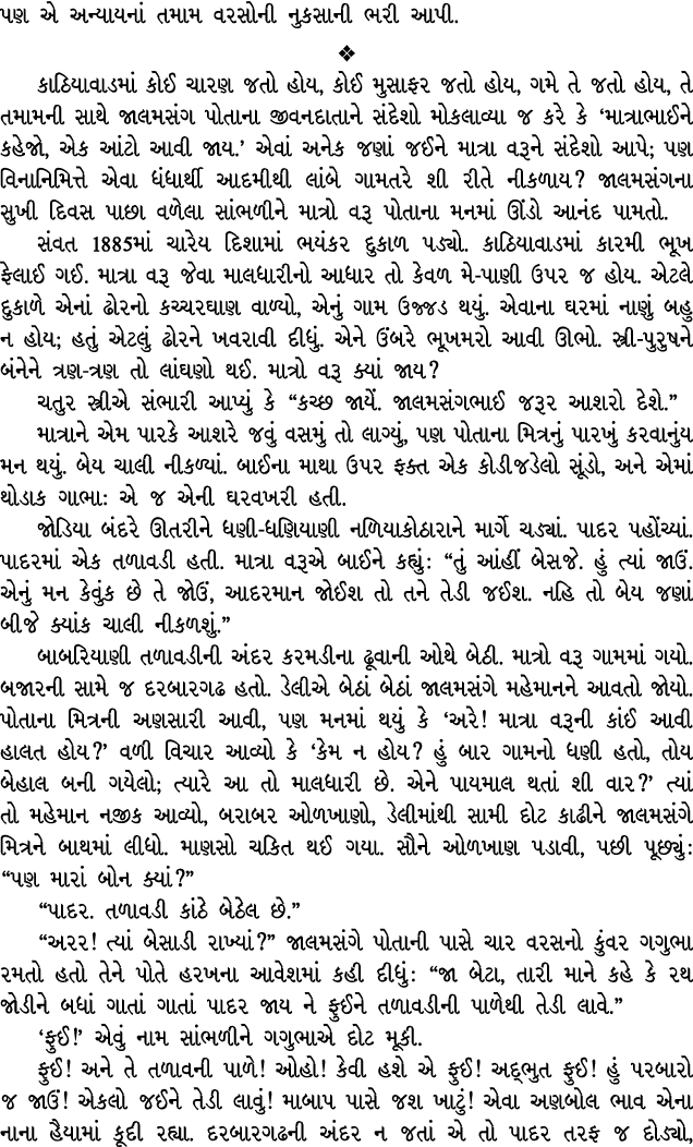 પણ એ અન્યાયનાં તમામ વરસોની નુકસાની ભરી આપી.  કાઠિયાવાડમાં કોઈ ચારણ જતો હોય, કોઈ મુસાફર જતો હોય, ગમે તે જતો હોય, તે ત...