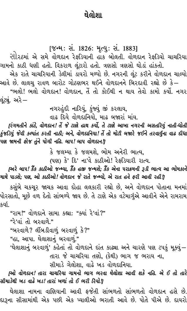 ઘેલોશા [જન્મ : સં. 1826: મૃત્યુ : સં. 1883] સોરઠમાં એ સમે વોળદાન રેફડિયાની હાક બોલતી. વોળદાન રેફડિયો ચાચરિયા ગામનો કા...