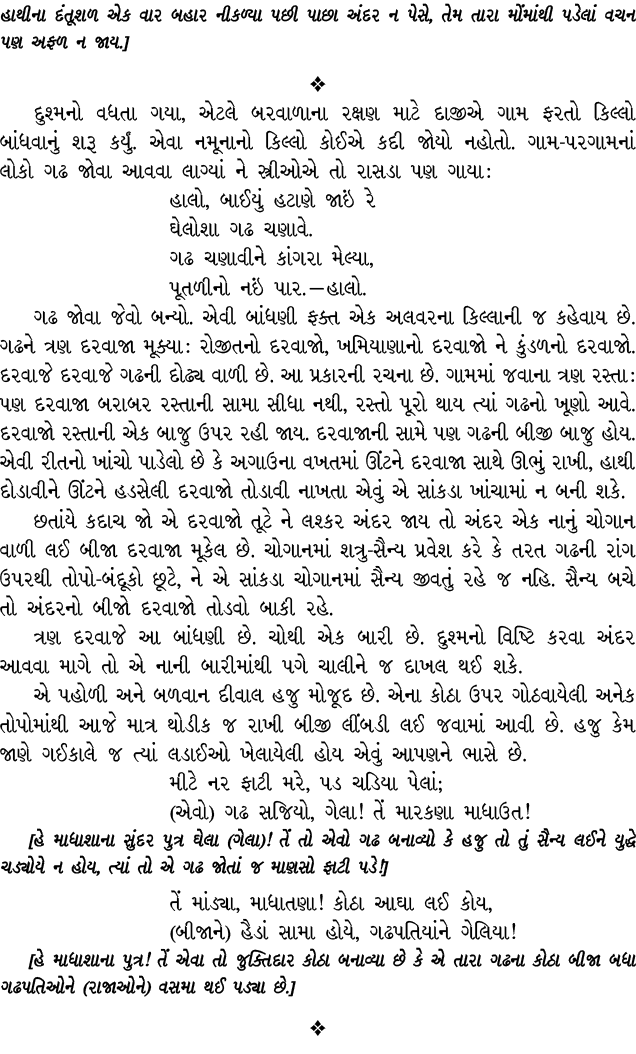 હાથીના દંતૂશળ એક વાર બહાર નીકળ્યા પછી પાછા અંદર ન પેસે, તેમ તારા મોંમાંથી પડેલાં વચન પણ અફળ ન જાય.]  દુશ્મનો વધતા ગય...