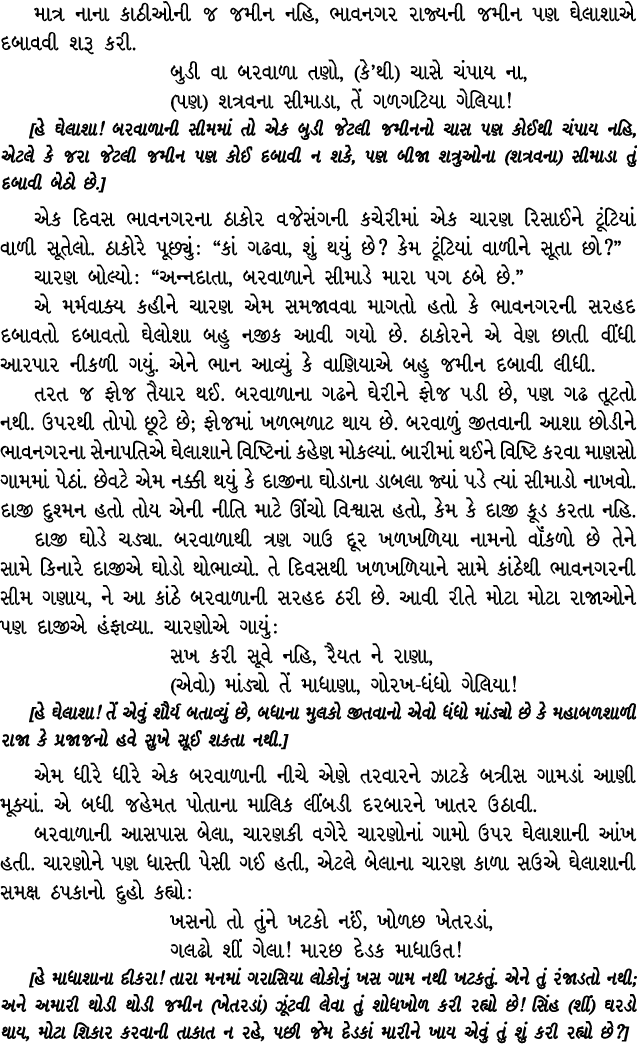 માત્ર નાના કાઠીઓની જ જમીન નહિ, ભાવનગર રાજ્યની જમીન પણ ઘેલાશાએ દબાવવી શરૂ કરી. બુડી વા બરવાળા તણો, (કે’થી) ચાસે ચંપાય ...