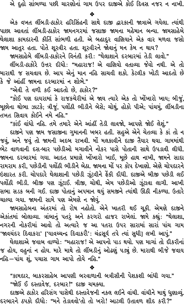 એ દુહો સાંભળ્યા પછી ચારણોનાં ગામ ઉપર દાજીએ કોઈ દિવસ નજર ન નાખી.  એક વખત લીંબડી ઠાકોર હરિસિંહની સાથે દાજી દ્વારકાની જ...