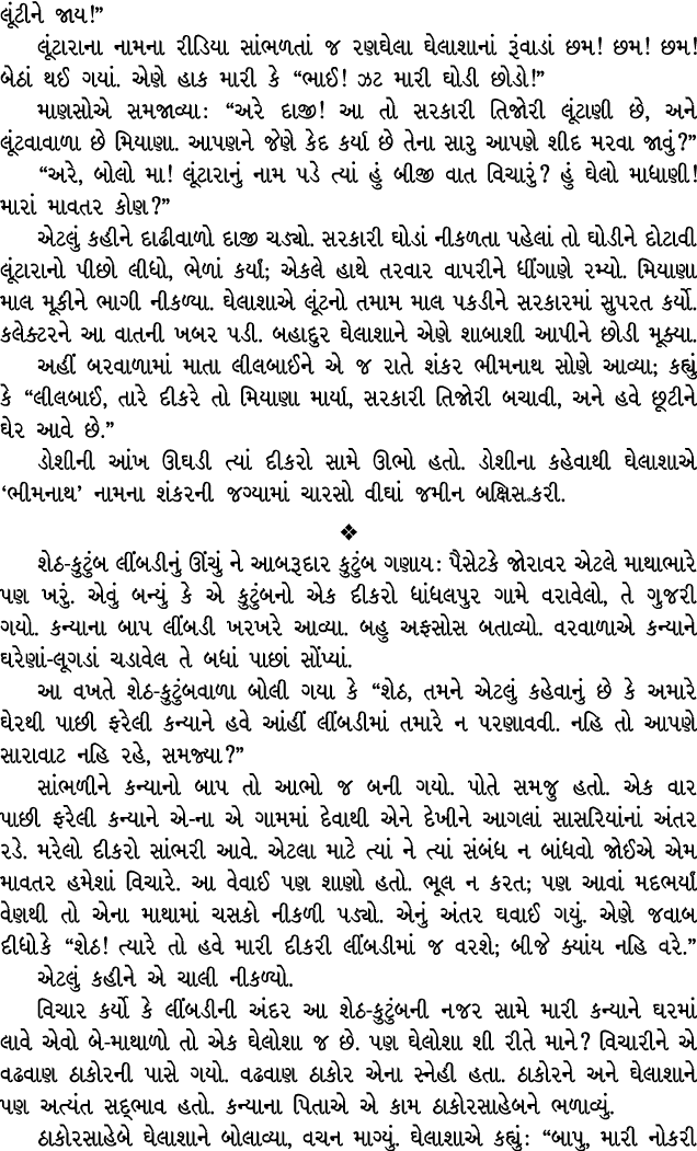 લૂંટીને જાય!” લૂંટારાના નામના રીડિયા સાંભળતાં જ રણઘેલા ઘેલાશાનાં રૂંવાડાં છમ! છમ! છમ! બેઠાં થઈ ગયાં. એણે હાક મારી કે ...