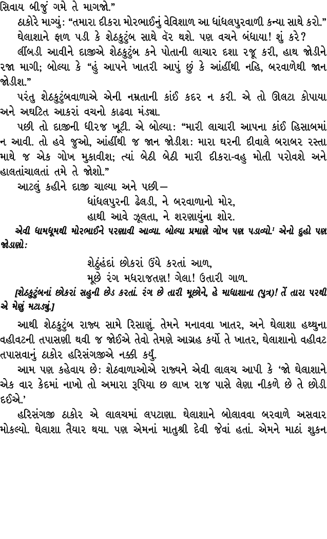 સિવાય બીજું ગમે તે માગજો.” ઠાકોરે માગ્યું : “તમારા દીકરા મોરભાઈનું વેવિશાળ આ ધાંધલપુરવાળી કન્યા સાથે કરો.” ઘેલાશાને ફ...