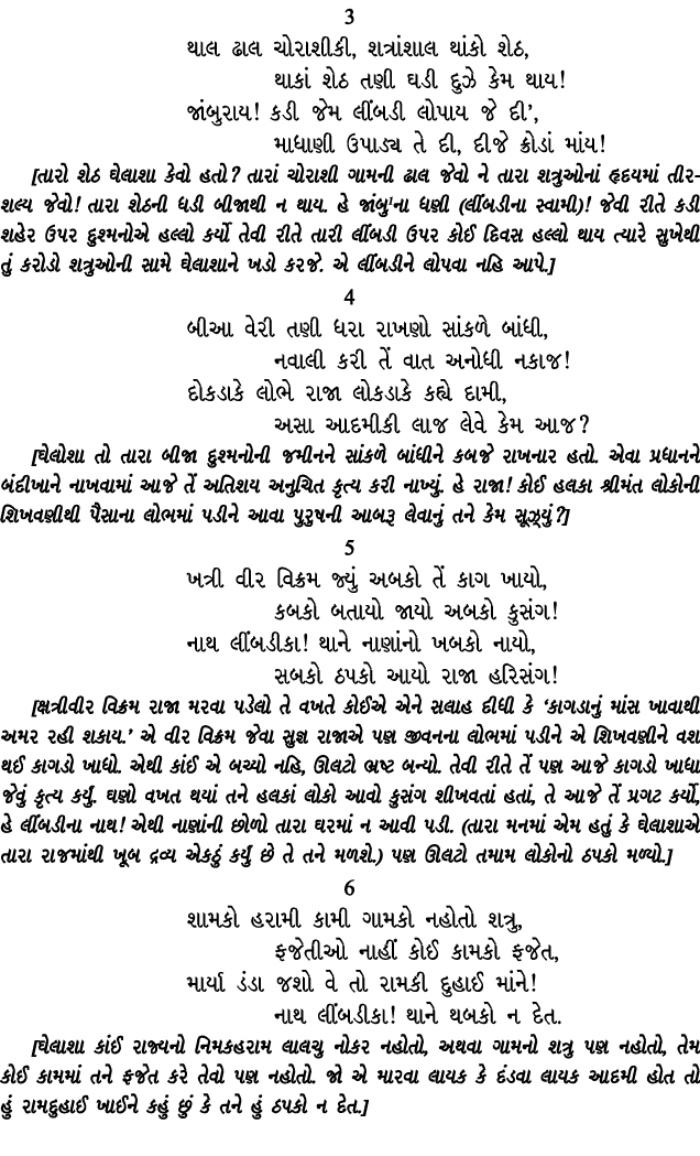 3 થાલ ઢાલ ચોરાશીકી, શત્રાંશાલ થાંકો શેઠ, થાકાં શેઠ તણી ઘડી દુઝે કેમ થાય! જાંબુરાય! કડી જેમ લીંબડી લોપાય જે દી’, માધાણ...