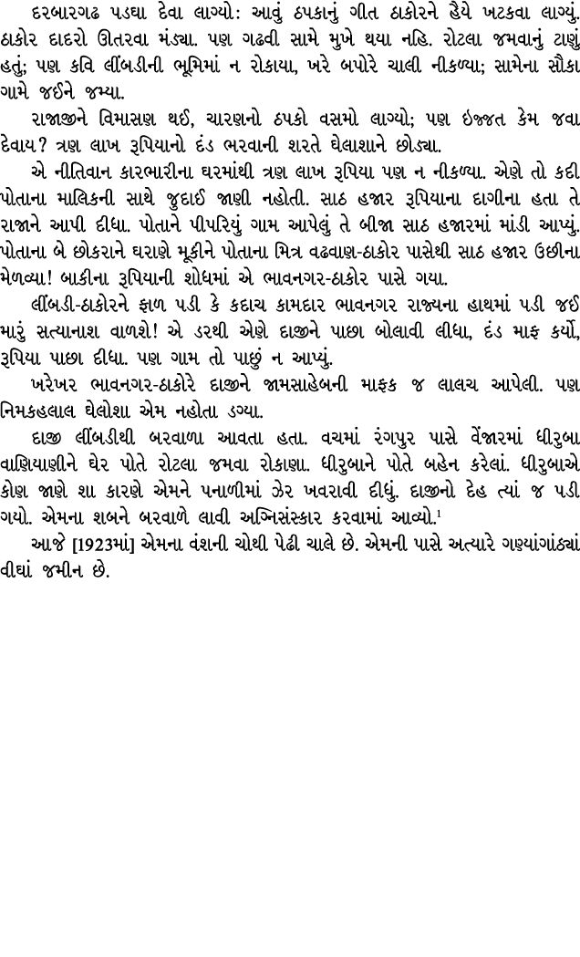 દરબારગઢ પડઘા દેવા લાગ્યો : આવું ઠપકાનું ગીત ઠાકોરને હૈયે ખટકવા લાગ્યું. ઠાકોર દાદરો ઊતરવા મંડ્યા. પણ ગઢવી સામે મુખે થ...