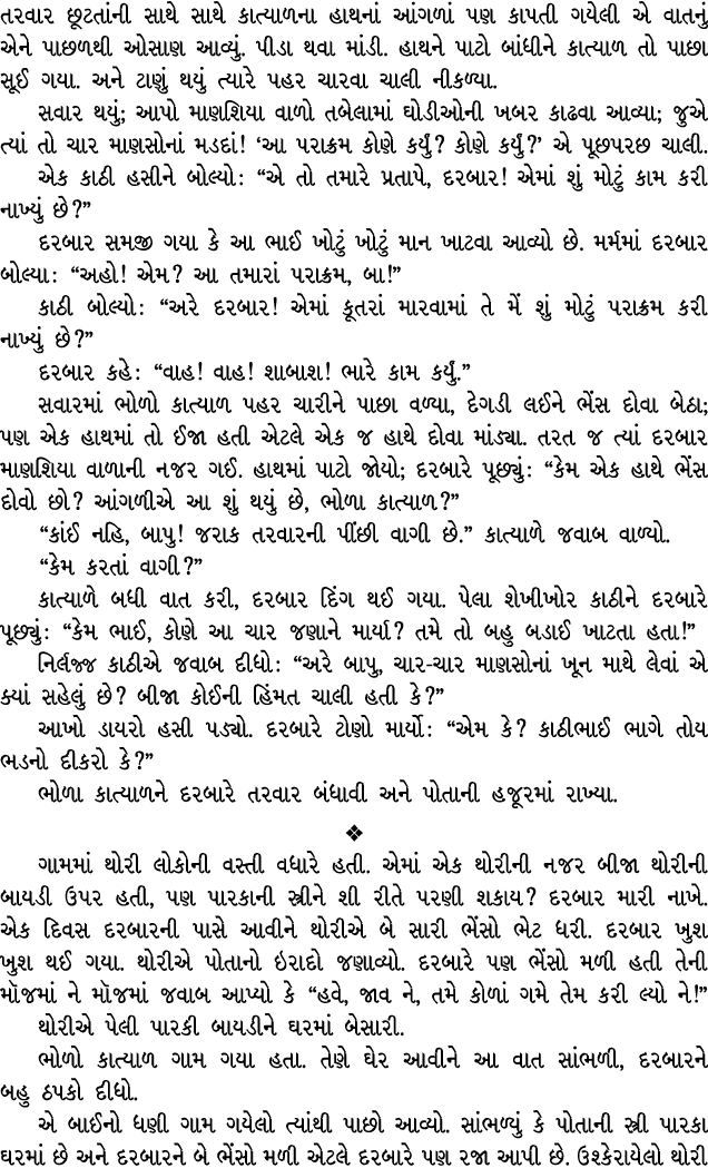 તરવાર છૂટતાંની સાથે સાથે કાત્યાળના હાથનાં આંગળાં પણ કાપતી ગયેલી એ વાતનું એને પાછળથી ઓસાણ આવ્યું. પીડા થવા માંડી. હાથન...