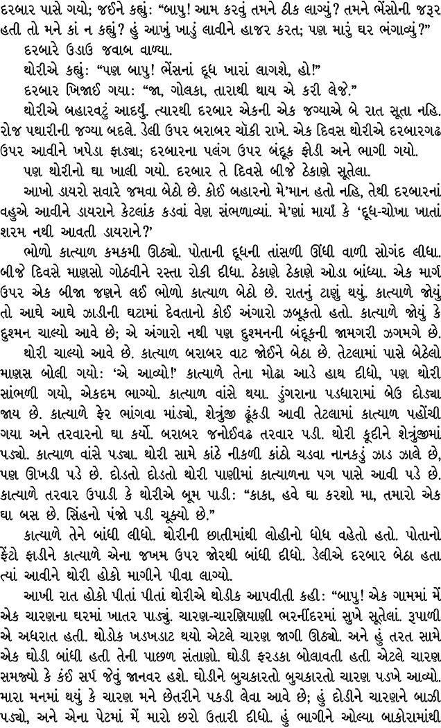 દરબાર પાસે ગયો; જઈને કહ્યું : “બાપુ! આમ કરવું તમને ઠીક લાગ્યું? તમને ભેંસોની જરૂર હતી તો મને કાં ન કહ્યું? હું આખું ખ...