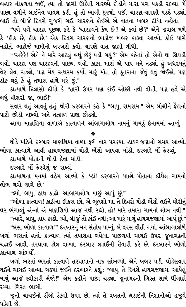 બહાર નીકળવા જાઉં, ત્યાં તો જાગી ઊઠેલી ચારણ્યે દોડીને મારા પગ પકડી રાખ્યા. મેં પાછા વળીને બાઈનેય ઘાયલ કરી. હું તો ભાગી...