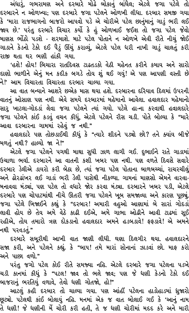 અંધારું, ગભરામણ અને દરબારે મોઢે બોકાનું બાંધેલ; એટલે જગા પટેલે તો દરબારને ન ઓળખ્યા; પણ દરબારે જગા પટેલને ઓળખી લીધા. દ...