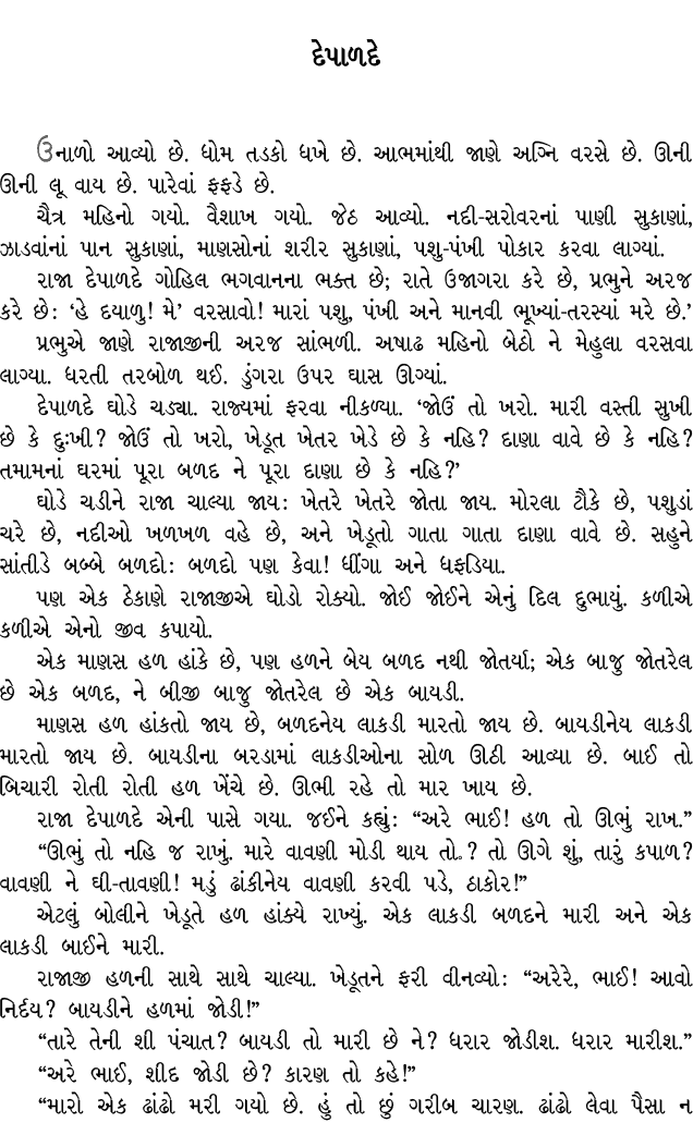 દેપાળદે ઉનાળો આવ્યો છે. ધોમ તડકો ધખે છે. આભમાંથી જાણે અગ્નિ વરસે છે. ઊની ઊની લૂ વાય છે. પારેવાં ફફડે છે. ચૈત્ર મહિનો ...