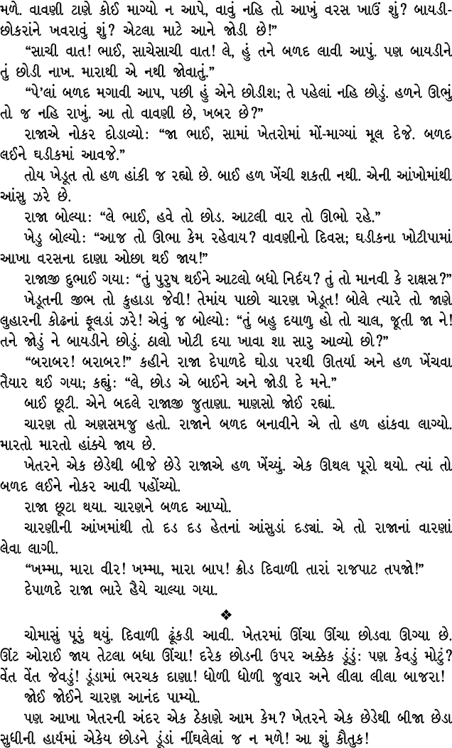 મળે. વાવણી ટાણે કોઈ માગ્યો ન આપે, વાવું નહિ તો આખું વરસ ખાઉં શું? બાયડી છોકરાંને ખવરાવું શું? એટલા માટે આને જોડી છે!”...