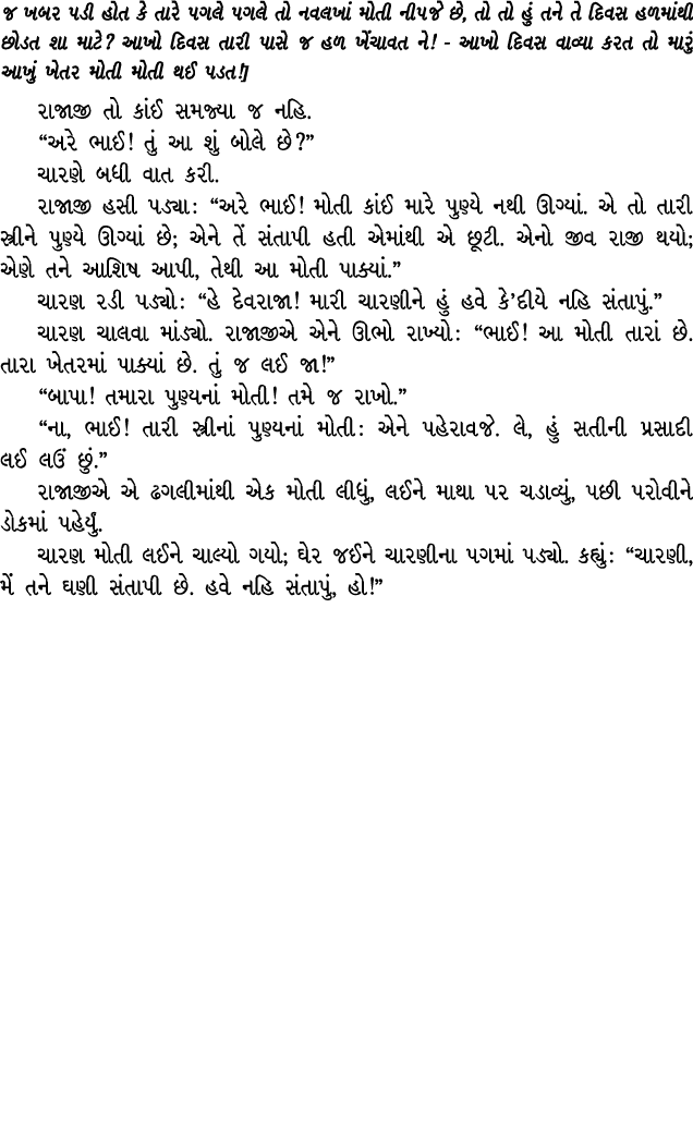 જ ખબર પડી હોત કે તારે પગલે પગલે તો નવલખાં મોતી નીપજે છે, તો તો હું તને તે દિવસ હળમાંથી છોડત શા માટે? આખો દિવસ તારી પા...