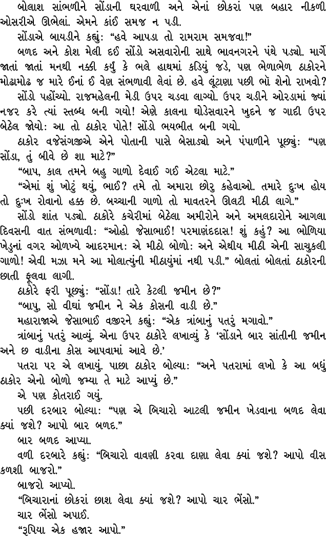બોલાશ સાંભળીને સોંડાની ઘરવાળી અને એનાં છોકરાં પણ બહાર નીકળી ઓસરીએ ઊભેલાં. એમને કાંઈ સમજ ન પડી. સોંડાએ બાયડીને કહ્યું ...