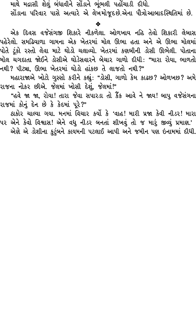 માથે મદ્રાસી શેલું બંધાવીને સોંડાને ભૂંભલી પહોંચાડી દીધો. સોંડાના પરિવાર પાસે અત્યારે એ લેખ મોજૂદ છે. એના પૌત્રો આબાદ...