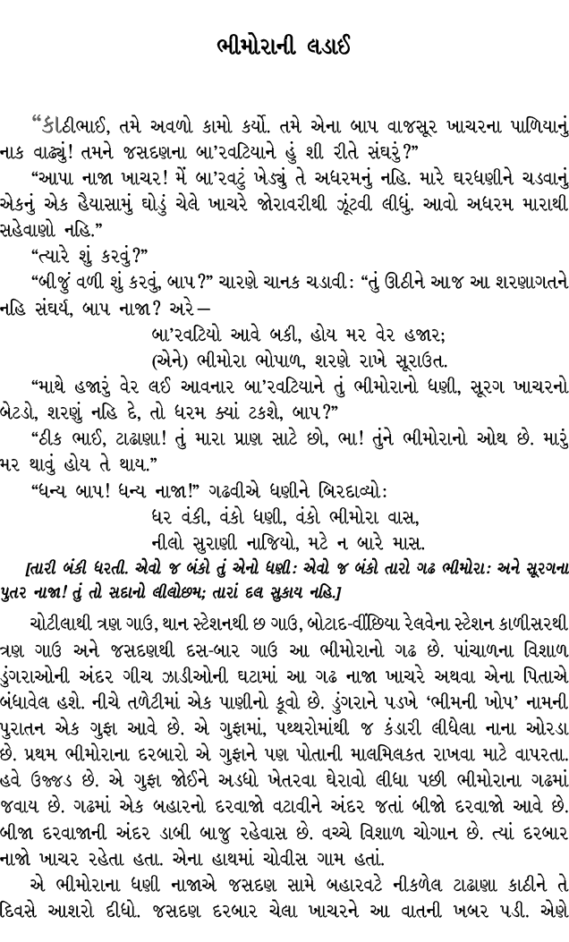 ભીમોરાની લડાઈ “કાઠીભાઈ, તમે અવળો કામો કર્યો. તમે એના બાપ વાજસૂર ખાચરના પાળિયાનું નાક વાઢ્યું! તમને જસદણના બા’રવટિયાને...