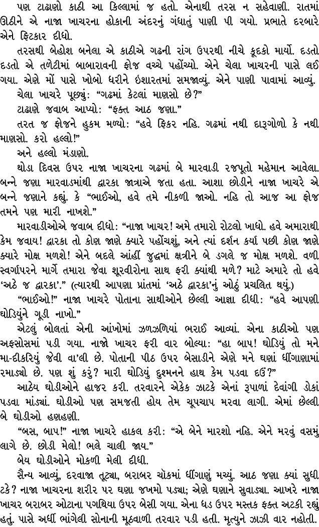 પણ ટાઢાણો કાઠી આ કિલ્લામાં જ હતો. એનાથી તરસ ન સહેવાણી. રાતમાં ઊઠીને એ નાજા ખાચરના હોકાની અંદરનું ગંધાતું પાણી પી ગયો....