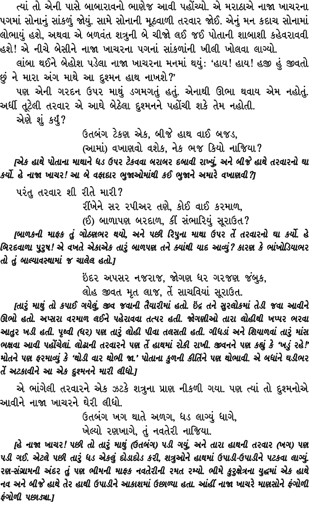 ત્યાં તો એની પાસે બાબારાવનો ભાણેજ આવી પહોંચ્યો. એ મરાઠાએ નાજા ખાચરના પગમાં સોનાનું સાંકળું જોયું. સામે સોનાની મૂઠવાળી...