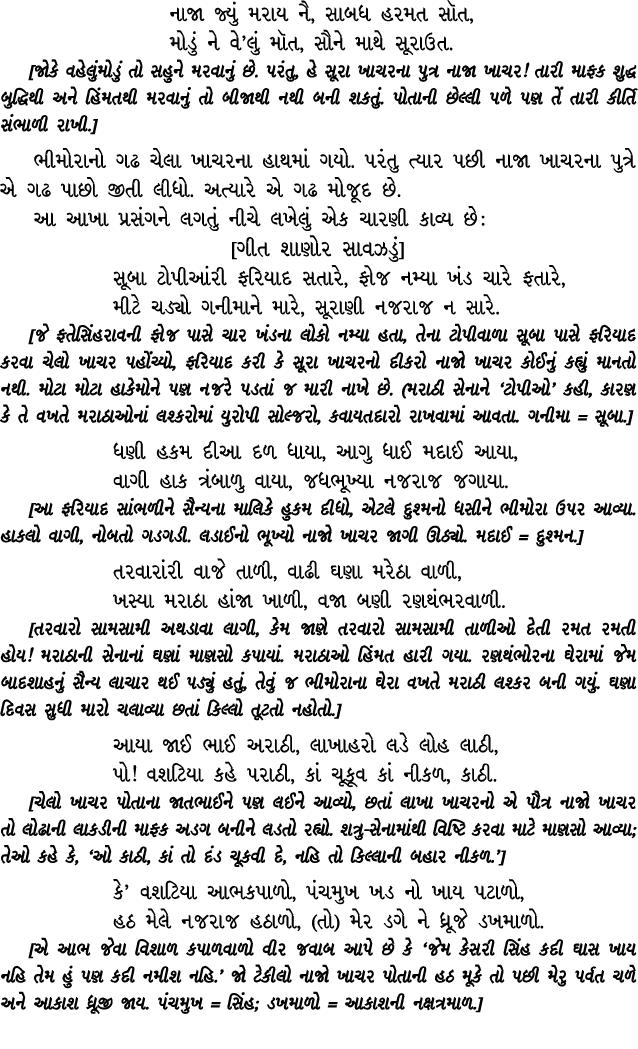 નાજા જ્યું મરાય નૈ, સાબધ હરમત સૉત, મોડું ને વે’લું મૉત, સૌને માથે સૂરાઉત. [જોકે વહેલુંમોડું તો સહુને મરવાનું છે. પરંત...