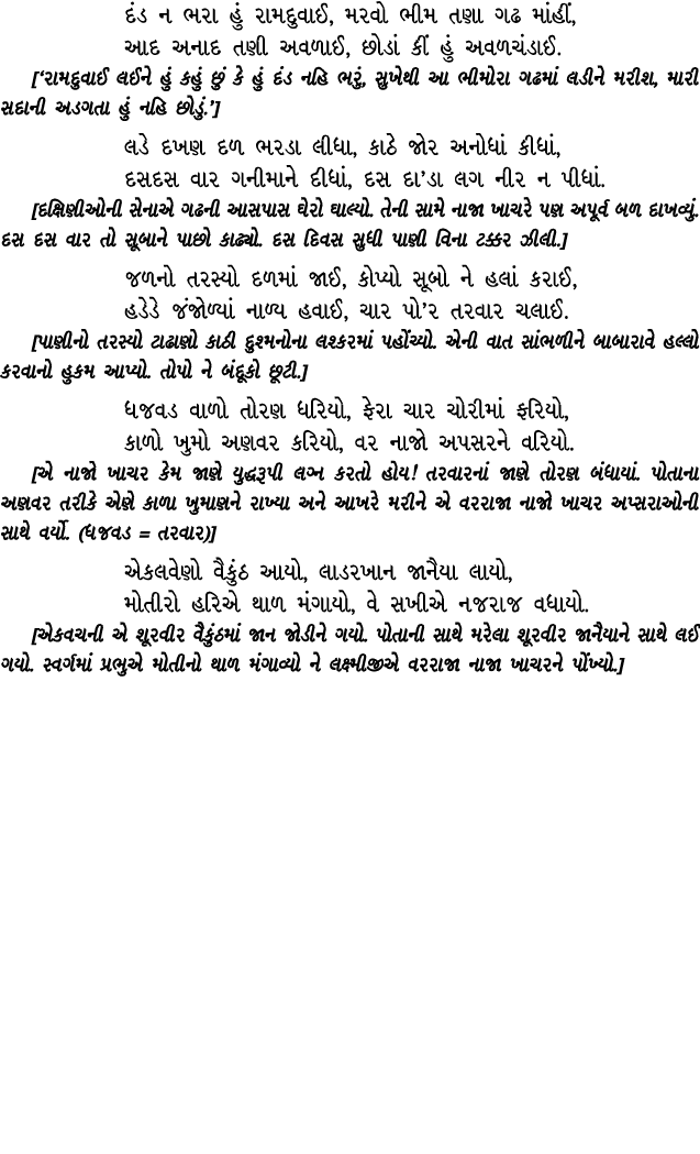 દંડ ન ભરા હું રામદુવાઈ, મરવો ભીમ તણા ગઢ માંહીં, આદ અનાદ તણી અવળાઈ, છોડાં કીં હું અવળચંડાઈ. [‘રામદુવાઈ લઈને હું કહું છ...