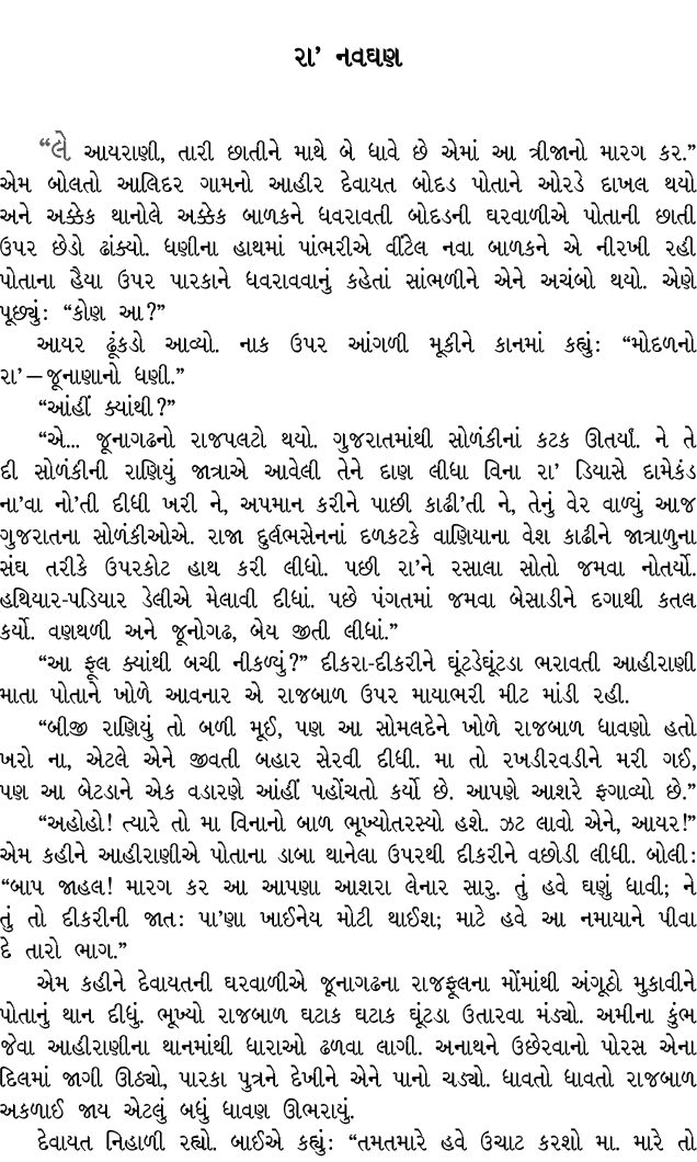 રા’ નવઘણ “લે આયરાણી, તારી છાતીને માથે બે ધાવે છે એમાં આ ત્રીજાનો મારગ કર.” એમ બોલતો આલિદર ગામનો આહીર દેવાયત બોદડ પોતા...
