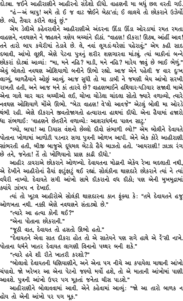 દોડ્યા. જઈને આહીરાણીને આહીરનો સંદેશો દીધો. વાહણની મા બધું છલ વરતી ગઈ. “હં — અં બાપુ! અમે તો ઈ જ વાટ જોઈને બેઠા’તાં; ઈ...