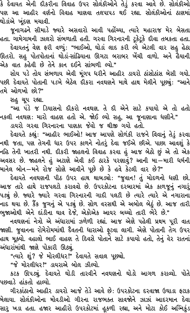 કે દેવાયત એની દીકરીના વિવાહ ઉપર સોલંકીઓને તેડું કરવા આવે છે. સોલંકીઓ પણ આ આહીર વર્ણનો વિવાહ માણવા તલપાપડ થઈ રહ્યા. સો...