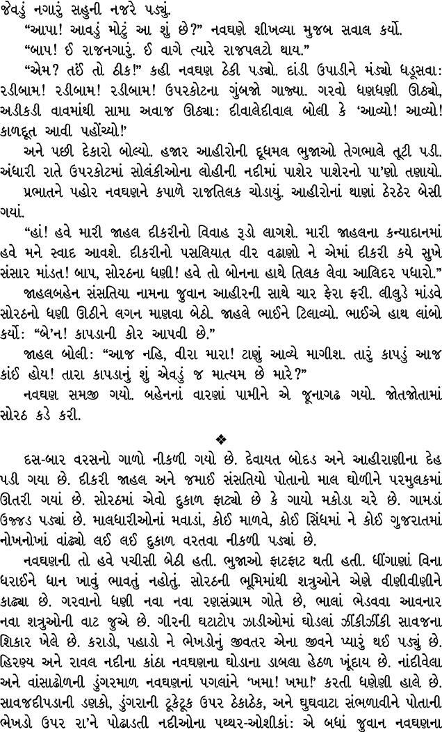 જેવડું નગારું સહુની નજરે પડ્યું. “આપા! આવડું મોટું આ શું છે?” નવઘણે શીખવ્યા મુજબ સવાલ કર્યો. “બાપ! ઈ રાજનગારું. ઈ વાગ...