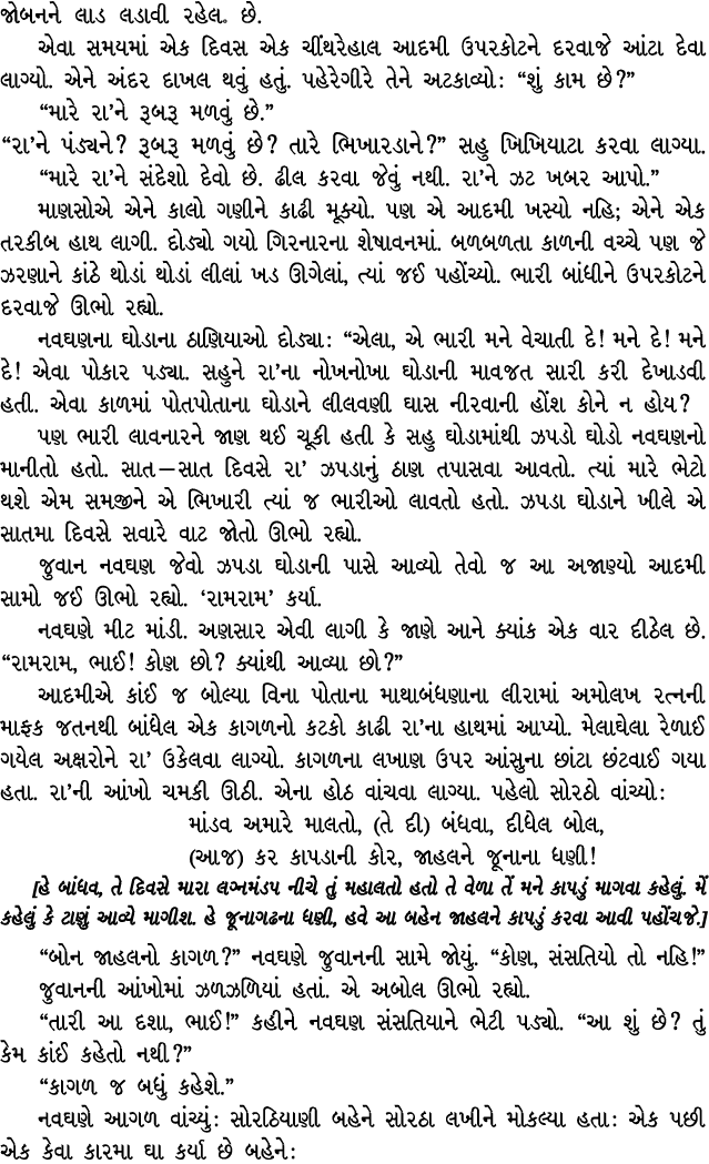 જોબનને લાડ લડાવી રહેલ૰ છે. એવા સમયમાં એક દિવસ એક ચીંથરેહાલ આદમી ઉપરકોટને દરવાજે આંટા દેવા લાગ્યો. એને અંદર દાખલ થવું ...