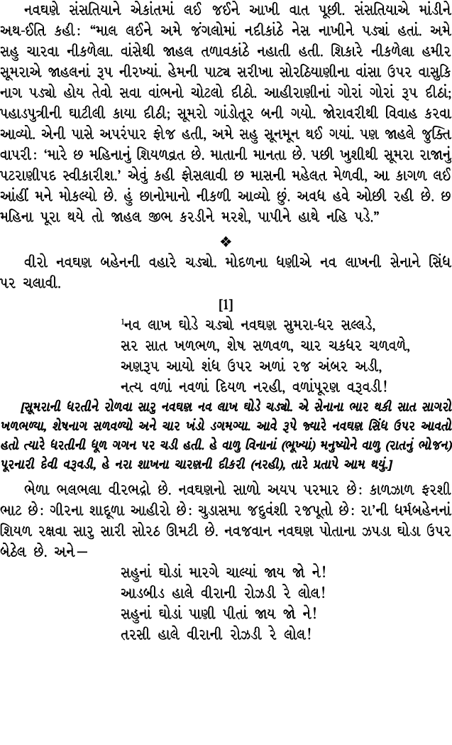 નવઘણે સંસતિયાને એકાંતમાં લઈ જઈને આખી વાત પૂછી. સંસતિયાએ માંડીને અથ ઈતિ કહી : “માલ લઈને અમે જંગલોમાં નદીકાંઠે નેસ નાખી...