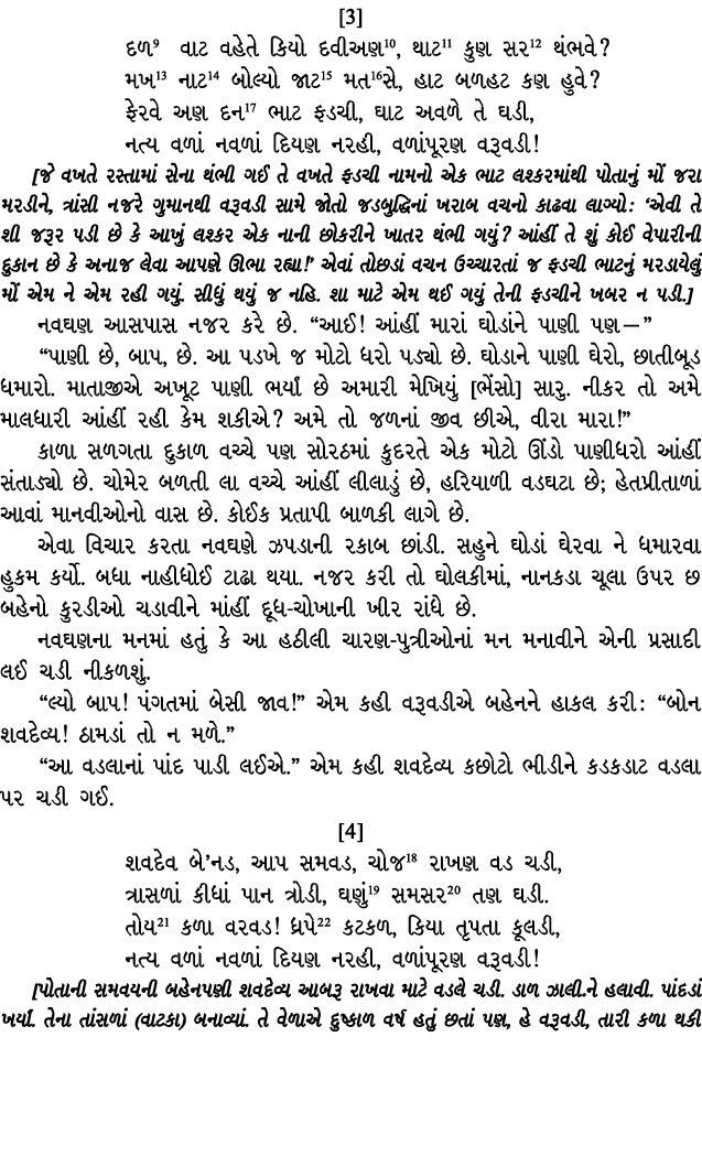 [3] દળ9 વાટ વહેતે કિયો દવીઅણ10, થાટ11 કુણ સર12 થંભવે? મખ13 નાટ14 બોલ્યો જાટ15 મત16સે, હાટ બળહટ કણ હુવે? ફેરવે અણ દન17...