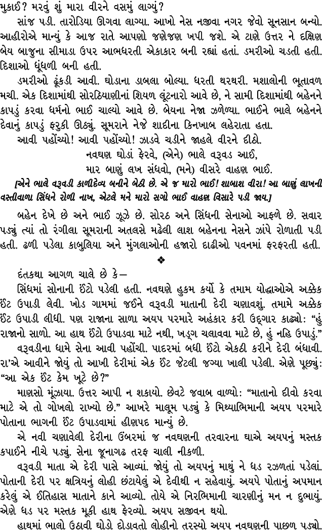 મુકાઈ? મરવું શું મારા વીરને વસમું લાગ્યું? સાંજ પડી. તારોડિયા ઊગવા લાગ્યા. આખો નેસ નજીવા નગર જેવો સૂનસાન બન્યો. આહીરો...