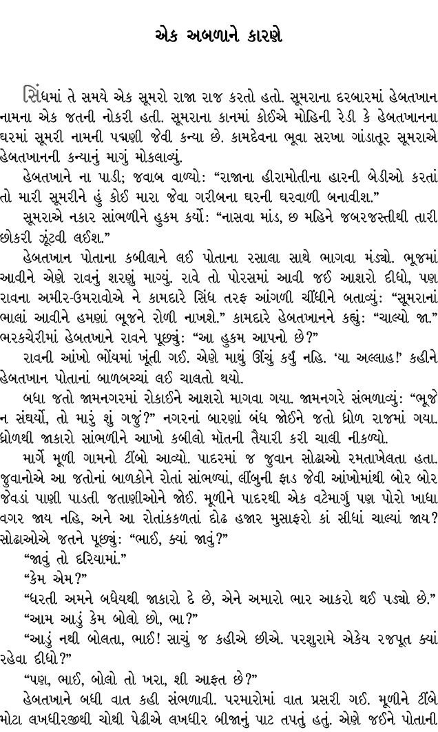 એક અબળાને કારણે સિંધમાં તે સમયે એક સૂમરો રાજા રાજ કરતો હતો. સૂમરાના દરબારમાં હેબતખાન નામના એક જતની નોકરી હતી. સૂમરાના...