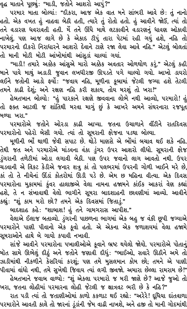 વૃદ્ધ માતાને પૂછ્યું : “માડી, જતોને આશરો આપું?” પરમાર માતા બોલ્યાં : “દીકરા, આજ એક વાત મને સાંભરી આવે છે : તું નાનો હ...