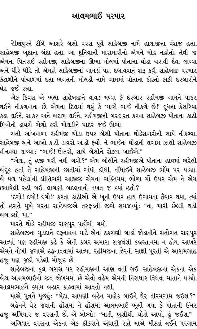 આલમભાઈ પરમાર રાણપુરને ટીંબે આશરે બસો વરસ પૂર્વે સાહેબજી નામે હાલાજીના વંશજ હતા. સાહેબજી ખુદાના બંદા હતા. આ દુનિયાની મ...
