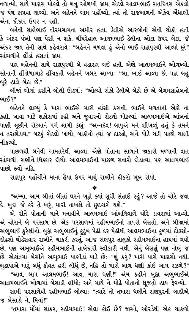વળાવ્યો. સાથે માણસ મોકલે તો શત્રુ ઓળખી જાય, એટલે આલમભાઈ રાતદિવસ એકલો જ પંથ કાપવા લાગ્યો. અને બહેનને ગામ પહોંચ્યો, ત્ય...