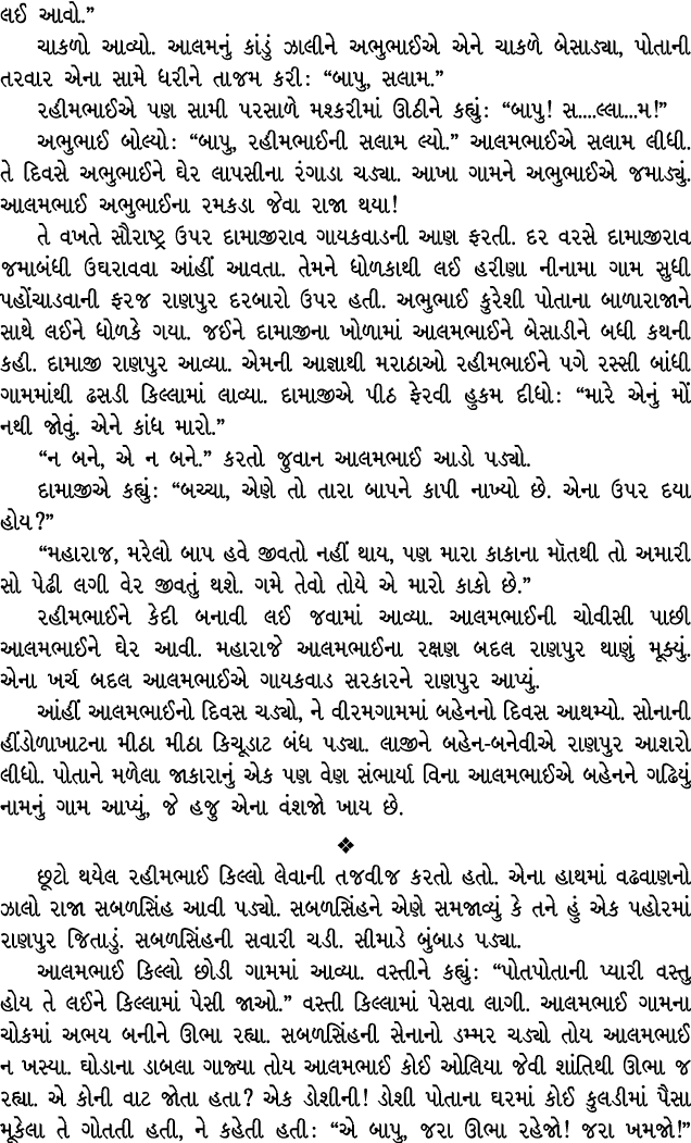 લઈ આવો.” ચાકળો આવ્યો. આલમનું કાંડું ઝાલીને અભુભાઈએ એને ચાકળે બેસાડ્યા, પોતાની તરવાર એના સામે ધરીને તાજમ કરી : “બાપુ, ...