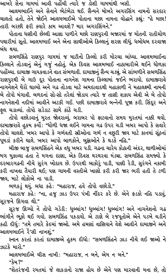 આખરે સેના ગામમાં આવી પહોંચી ત્યારે જ ડોશી ગામમાંથી ખસી. આલમભાઈને અને સેનાને ભેટંભેટા થઈ. સૈન્યને મોખરે અગરસિંગ નામનો ...