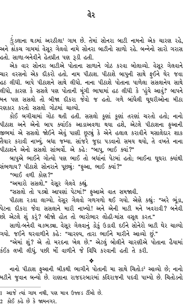 વેર કુંડલાના થડમાં અરઠીલા ગામ છે. તેમાં સોનરા બાટી નામનો એક ચારણ રહે, અને ક્રાંકચ ગામમાં વેસૂર ગેલવો નામે સોનરા બાટીન...
