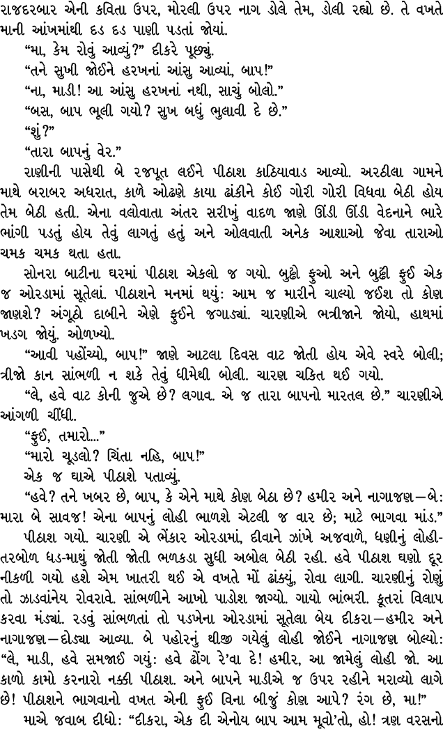 રાજદરબાર એની કવિતા ઉપર, મોરલી ઉપર નાગ ડોલે તેમ, ડોલી રહ્યો છે. તે વખતે માની આંખમાંથી દડ દડ પાણી પડતાં જોયાં. “મા, કેમ...