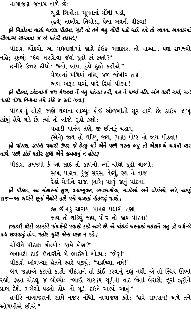 નાગાજણ જવાબ વાળે છે : ચૂડી ચિત્રોડા, મૂલવતાં મોંઘી પડી, (હવે) નાખીશ નિત્રોડા, પેલા ભવની પીઠવા! [હે ચિતોડના વાસી બનેલા...