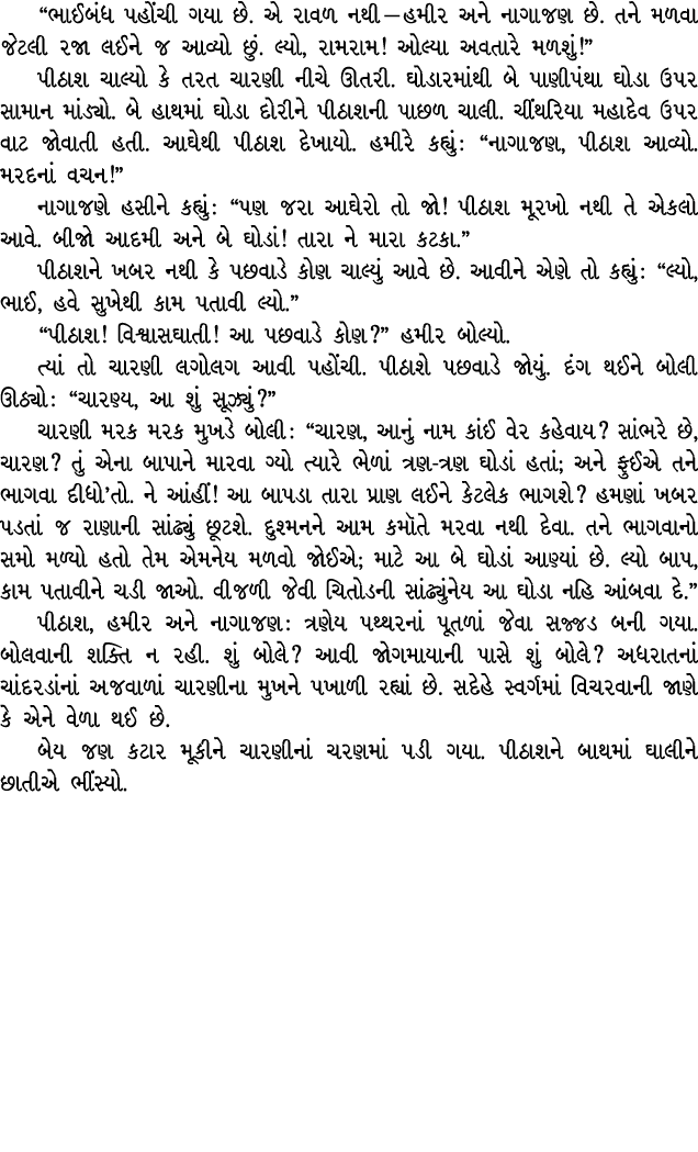 “ભાઈબંધ પહોંચી ગયા છે. એ રાવળ નથી — હમીર અને નાગાજણ છે. તને મળવા જેટલી રજા લઈને જ આવ્યો છું. લ્યો, રામરામ! ઓલ્યા અવતા...