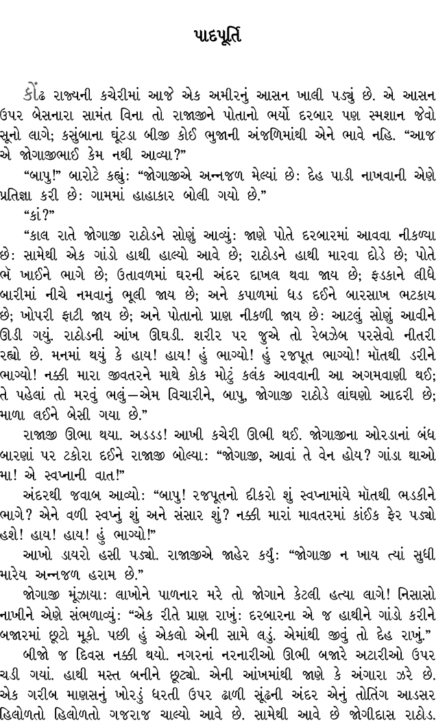પાદપૂર્તિ કોંઢ રાજ્યની કચેરીમાં આજે એક અમીરનું આસન ખાલી પડ્યું છે. એ આસન ઉપર બેસનારા સામંત વિના તો રાજાજીને પોતાનો ભર...