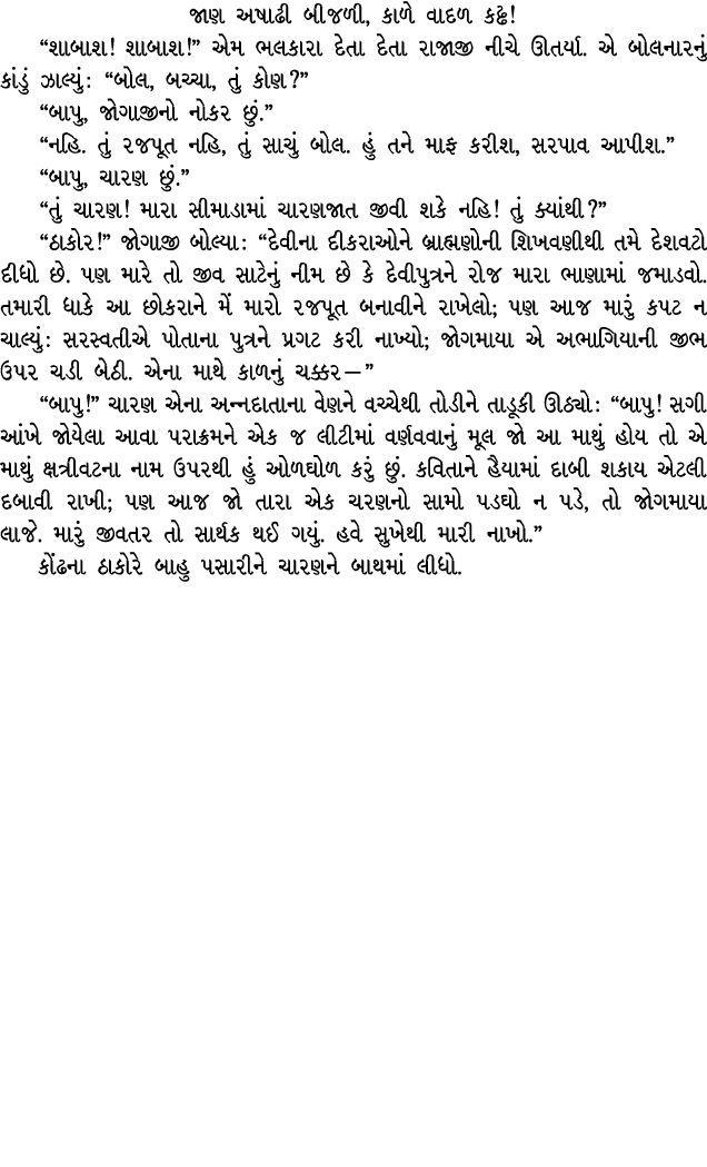 જાણ અષાઢી બીજળી, કાળે વાદળ કઢ્ઢ! “શાબાશ! શાબાશ!” એમ ભલકારા દેતા દેતા રાજાજી નીચે ઊતર્યા. એ બોલનારનું કાંડું ઝાલ્યું :...