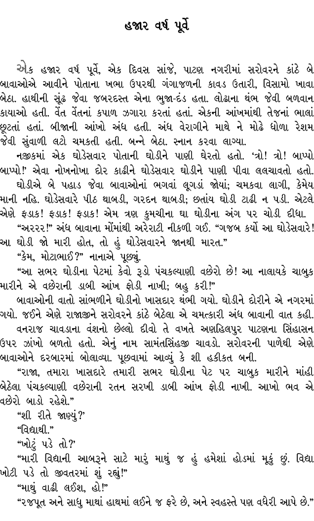 હજાર વર્ષ પૂર્વે એક હજાર વર્ષ પૂર્વે, એક દિવસ સાંજે, પાટણ નગરીમાં સરોવરને કાંઠે બે બાવાઓએ આવીને પોતાના ખભા ઉપરથી ગંગા...