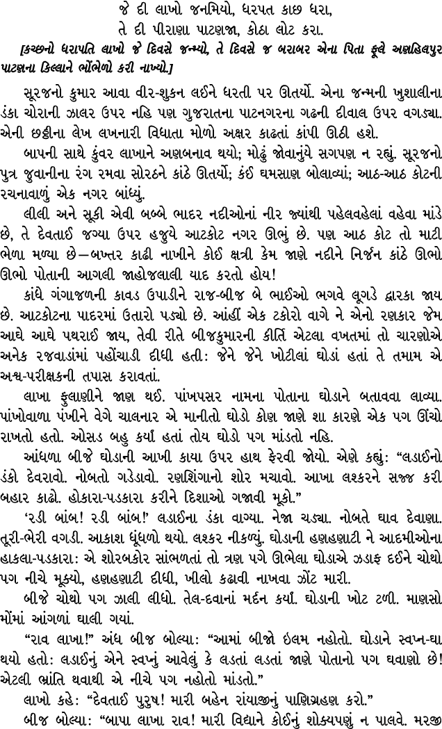જે દી લાખો જનમિયો, ધરપત કાછ ધરા, તે દી પીરાણા પાટણજા, કોઠા લોટ કરા. [કચ્છનો ધરાપતિ લાખો જે દિવસે જન્મ્યો, તે દિવસે જ ...