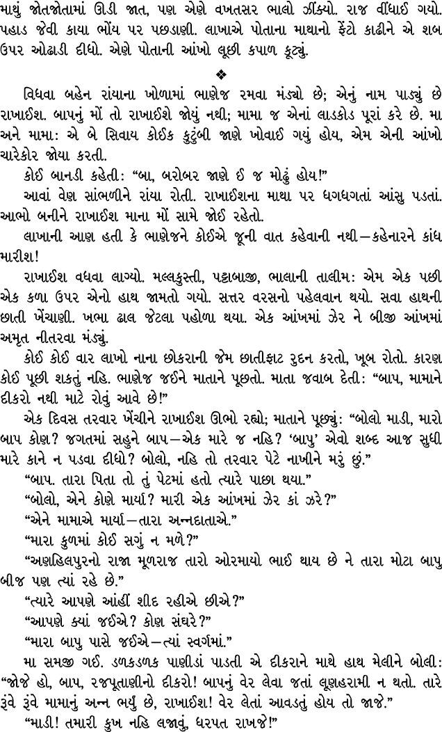 માથું જોતજોતામાં ઊડી જાત, પણ એણે વખતસર ભાલો ઝીંક્યો. રાજ વીંધાઈ ગયો. પહાડ જેવી કાયા ભોંય પર પછડાણી. લાખાએ પોતાના માથા...