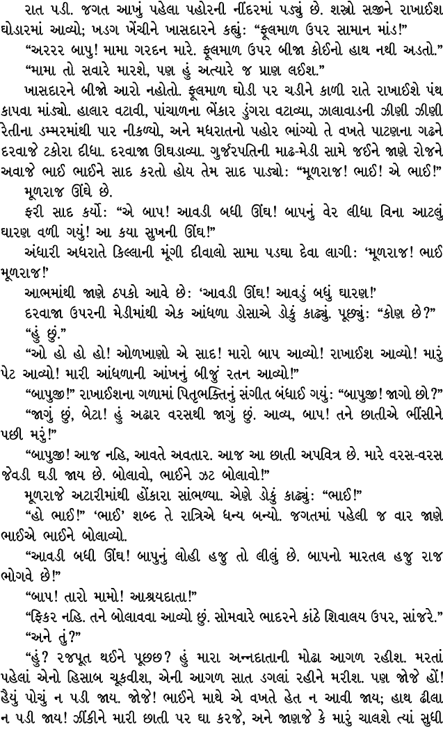 રાત પડી. જગત આખું પહેલા પહોરની નીંદરમાં પડ્યું છે. શસ્ત્રો સજીને રાખાઈશ ઘોડારમાં આવ્યો; ખડગ ખેંચીને ખાસદારને કહ્યું :...